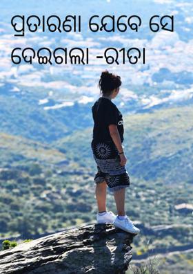 ପ୍ରତାରଣା ଯେବେ ସେ ଦେଇଗଲା -ରୀତା