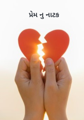 પ્રેમ નુ નાટક