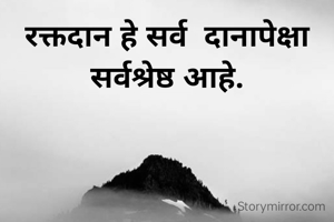 रक्तदान हे सर्व  दानापेक्षा सर्वश्रेष्ठ आहे.