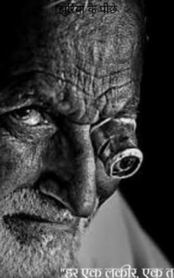 झुर्रियों के पीछे