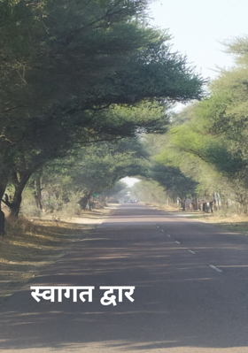 स्वागत द्वार