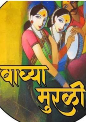 वाघ्या मुरळी