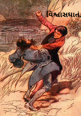 વિશ્વાસઘાત