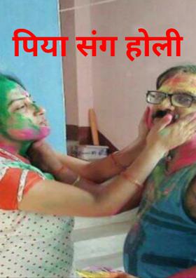 पिया संग होली