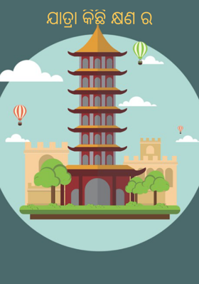 ଯାତ୍ରା କିଛି କ୍ଷଣ ର