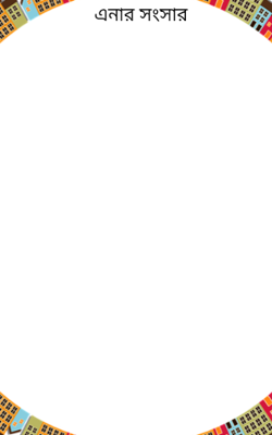 এনার সংসার