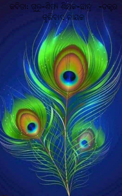 ଗୁରୁ ଶିଷ୍ୟ ଶିକ୍ଷକ ଛାତ୍ର