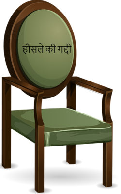 हौसले की गद्दी