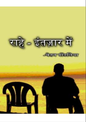 राहें इंतज़ार में