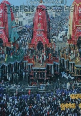 ଗୁଣ୍ଡିଚା ରାଣୀର ନୟନ ମଣି