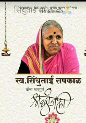 सिंधुताई सपकाळ