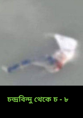 চন্দ্রবিন্দু থেকে চ - ৮