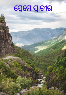 ପ୍ରେମେ ପ୍ରାଚୀର