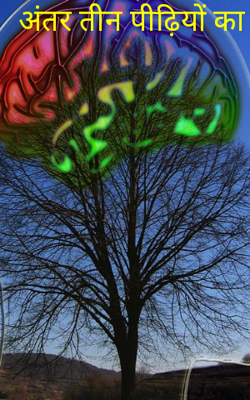 अंतर तीन पीढ़ियों का