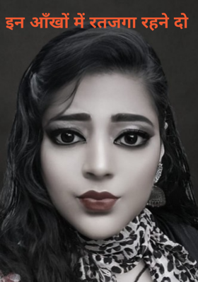 इन आँखों में रतजगा रहने दो