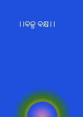 ବଜ୍ର ବକ୍ଷ