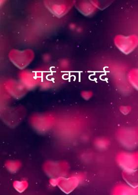 मर्द का दर्द
