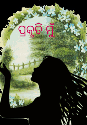 ପ୍ରକୃତି ମୁଁ 