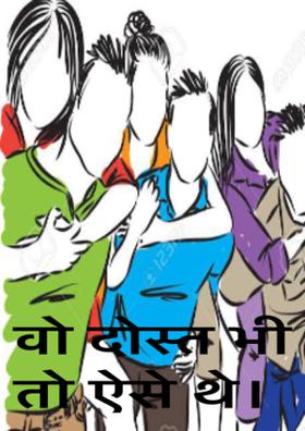वो दोस्त भी तो ऐसे थे