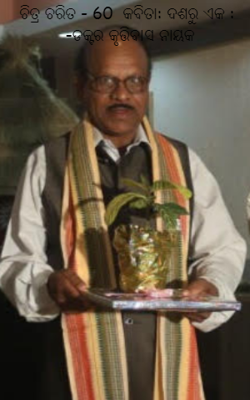 ଚିତ୍ର ଚରିତ - 60  କବିତା: ଦଶରୁ ଏକ