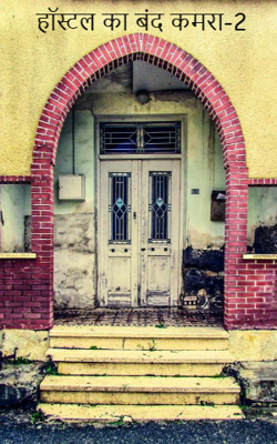हॉस्टल का बंद कमरा-2