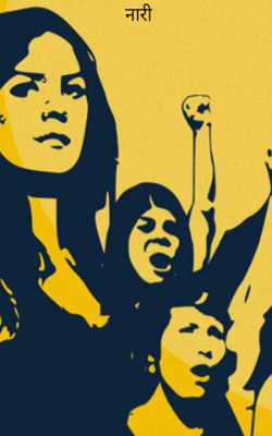 नारी!!!