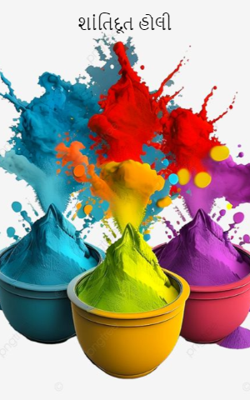 શાંતિદૂત હોળી