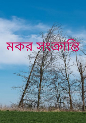 মকর সংক্রান্তি
