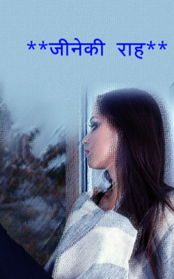 जीने की राह