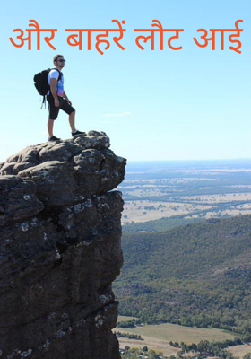 और बाहरें लौट आई