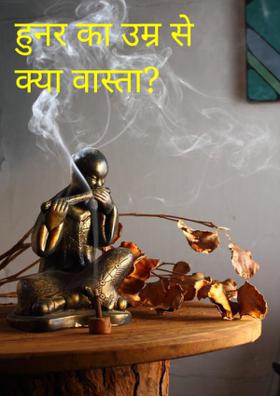 हुनर का उम्र से क्या वास्ता?