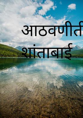 आठवणीतील शांताबाई