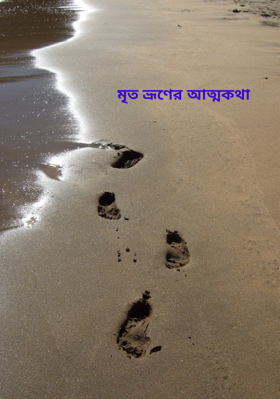 মৃত ভ্রূণের আত্মকথা