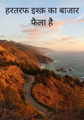 हर तरफ इश्क़ का बाजार फैला है