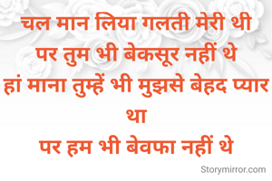 चल मान लिया गलती मेरी थी
पर तुम भी बेकसूर नहीं थे
हां माना तुम्हें भी मुझसे बेहद प्यार था
पर हम भी बेवफा नहीं थे