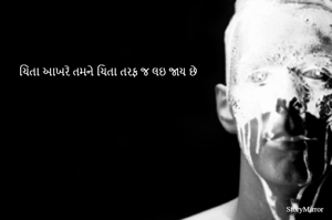 ચિંતા આખરે તમને ચિતા તરફ જ લઇ જાય છે