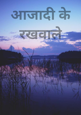 आजादी के रखवाले