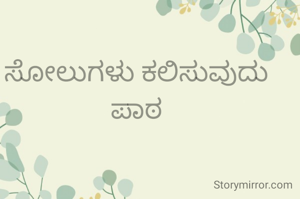 ಸೋಲುಗಳು ಕಲಿಸುವುದು ಪಾಠ