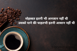 मोहब्बत इतनी भी अनजान नहीं थी
 उसको पाने की चाहतभी इतनी आसान नहीं थी 
