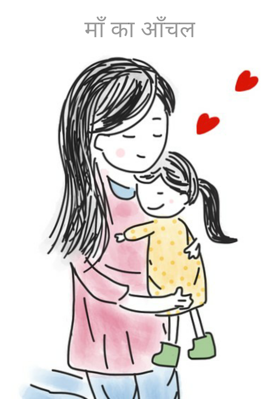 माँ का आँचल