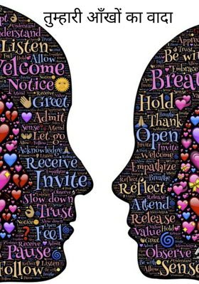 तुम्हारी आँखों का वादा