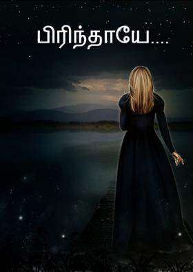 பிரிந்தாயே....