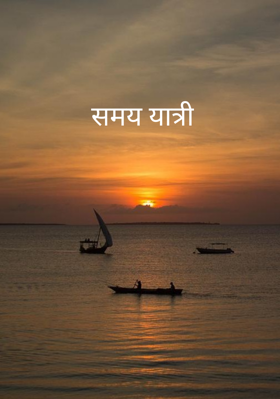 समय यात्री