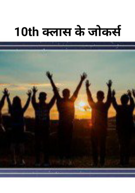 10th क्लास के जोकर्स