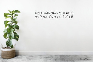 અસત્ય અનેક સ્વરૂપે જોવા મળે છે
જયારે સત્ય એક જ સ્વરૂપે હોય છે