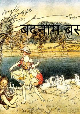 बदनाम बसंत