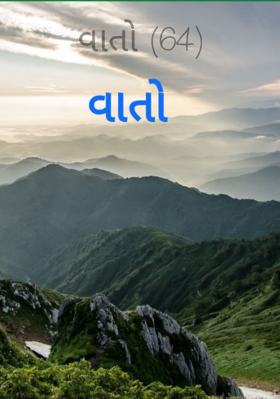 વાતો - 64