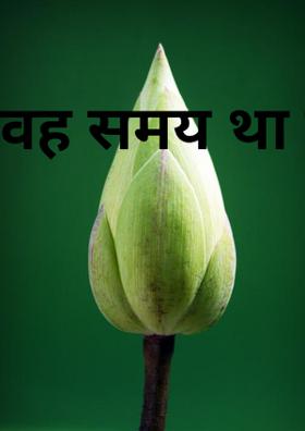 वह समय था कुछ और