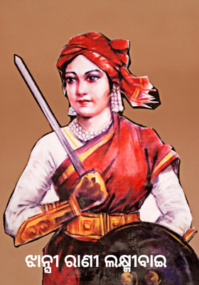 ଝାନ୍ସୀ ରାଣୀ ଲକ୍ଷ୍ମୀବାଇ