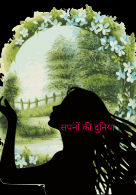 सपनों की दुनिया